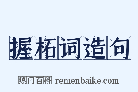握柘词造句是什么意思的图片